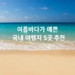 국내 여행지