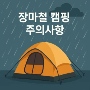 비 오는 날 캠핑