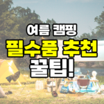 여름캠핑
