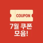티웨이항공 쿠폰