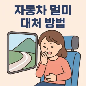 버스 자동차 멀미